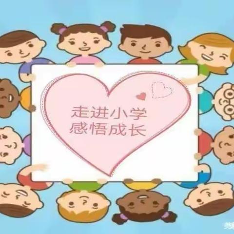 【走进小学   感悟成长】格日勒图蒙古族学校附属幼儿园幼小衔接参观小学美篇