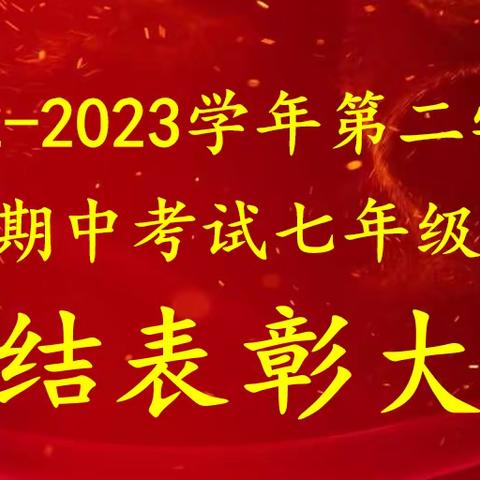 踔厉奋发榜上名，秣马厉兵绽锋芒——2022-2023学年第二学期期中考试七年级总结表彰大会