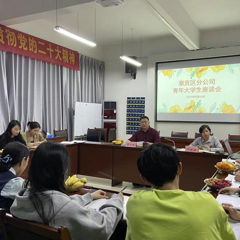 章贡区邮政分公司召开2023年度青年大学生座谈会