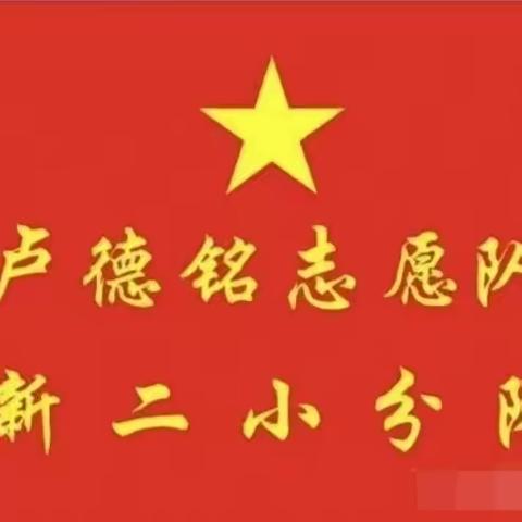 爱心护航，家校共育——卢德铭志愿队新二小分队