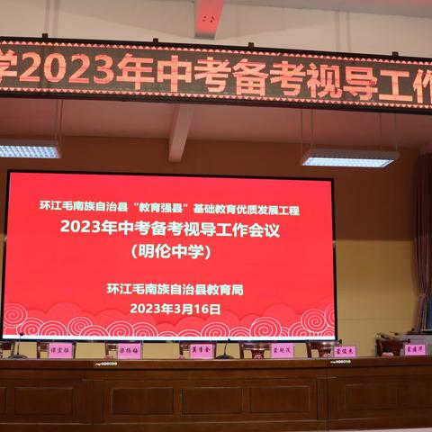 躬行视导指引方向，优化备考铸就辉煌——教育局中考备考视导工作小组到明伦中学视导工作纪实