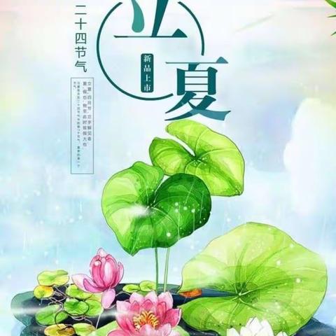 大五班 “绘立夏 ”教育活动