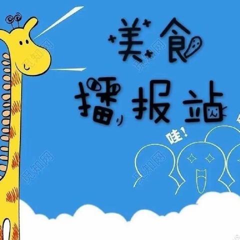 爱博幼儿园本周美食分享【3.13日-3.17日】