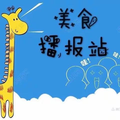 爱博幼儿园美食分享                            【6月19日-6月21日】