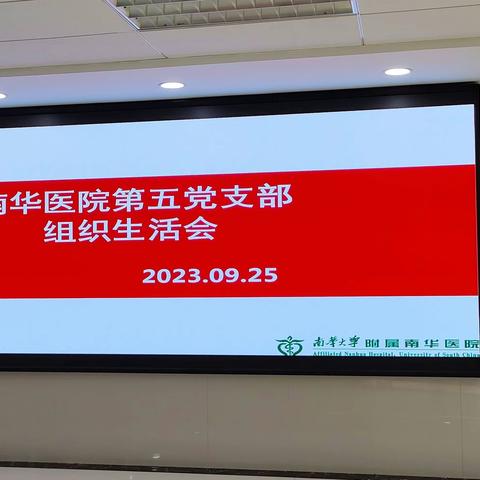 务实笃行 行稳致远–南华医院第五党支部开展学习贯彻习近平新时代中国特色社会主义思想主题教育组织生活会