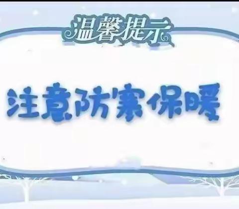 “防寒保暖，安全出行”——实验幼儿园东园冬季安全温馨提示