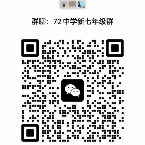 唐山市第七十二中学关于七年级新生家长入群的通知