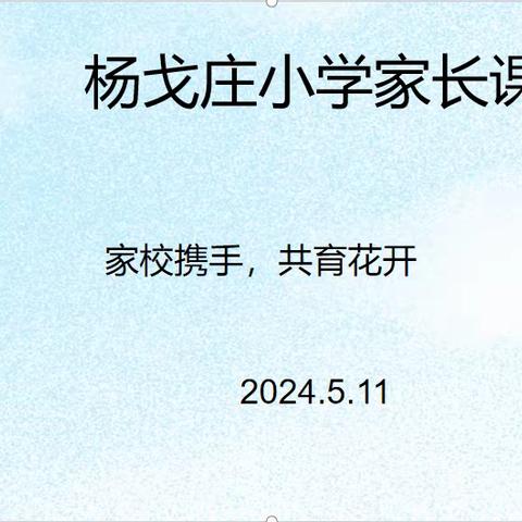 ”家校携手，共育花开”——高密市密水街道杨戈庄小学家长课程