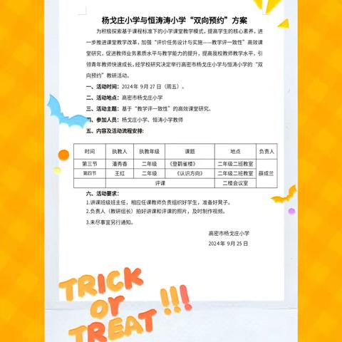 教研有约 成长互助——高密市密水街道杨戈庄小学与恒涛实验小学双向预约教研活动