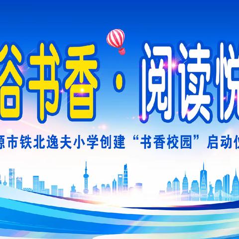 沐浴书香•阅读悦美——凌源市铁北逸夫小学“书香校园”创建启动仪式