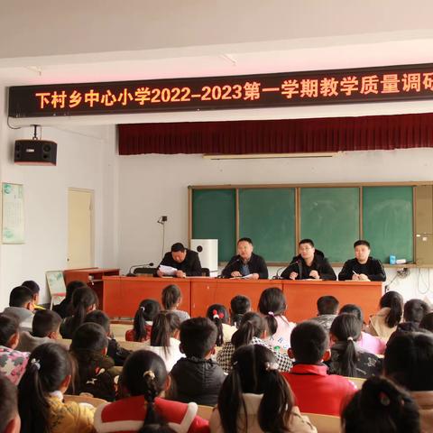 不负光阴 砥砺前行——兰陵县下村乡中心小学召开教学质量表彰大会