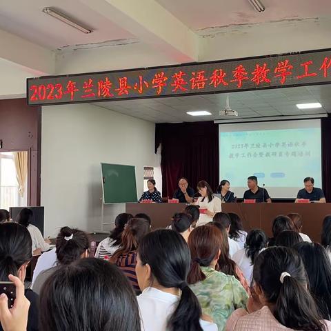 潜心英语教研 助力专业成长—记兰陵县小学英语秋季教学工作会议暨教研员专题培训活动