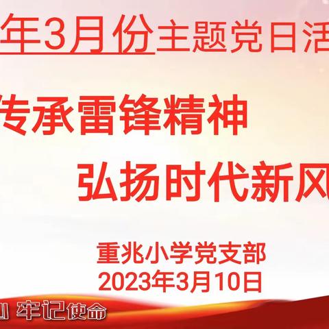 传承雷锋精神 弘扬时代新风——重兆小学党支部开展3月份主题党日活动