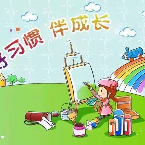 养成好习惯  助力新学期 ——韩陵镇第二实验小学好习惯一览表