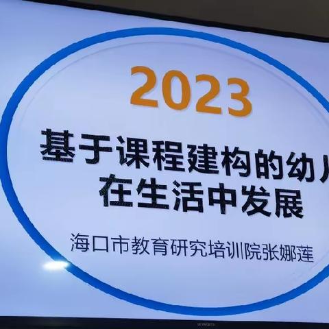 2023基于课程建构的幼儿在生活中发展