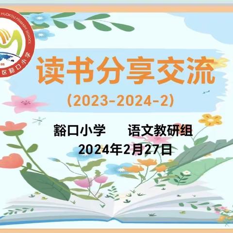 阅读点亮智慧，书香润泽心灵——豁口小学语文教研组读书交流活动