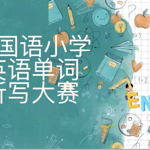 “词海扬帆，语通世界”——外国语小学单词听写大赛圆满落幕