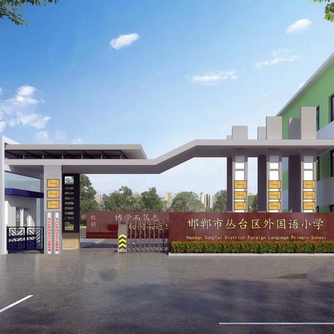 聆听心声，共筑成长桥梁 —— 外国语小学“校长有约”