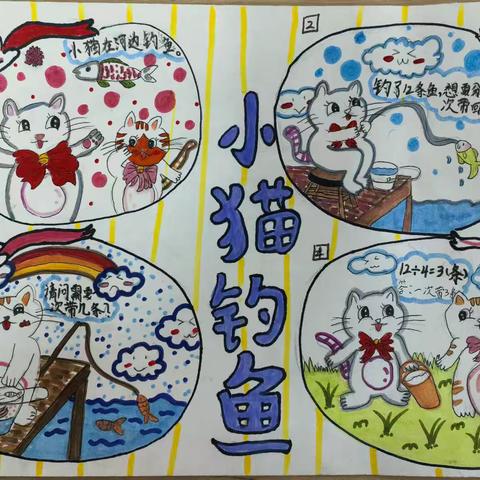 二年级数学漫画活动：让数学学习更生动