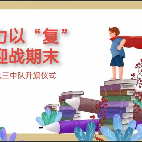 全力以“复” 冲刺期末 —外国语小学六三中队升旗仪式