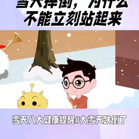 雪天摔倒了，为什么不能立刻站起来