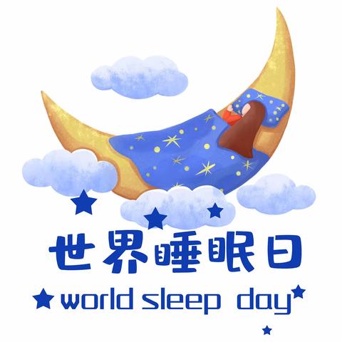 2024世界睡眠日—“健康睡眠 人人共享”