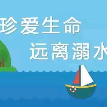 珍爱生命，预防溺水——县二初中开展暑期防溺水系列宣传教育活动纪实