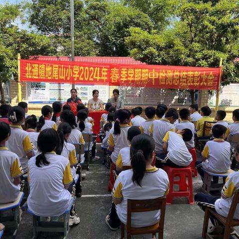 北通镇地尾山小学2024年春季学期期中检测总结表彰大会