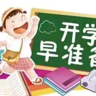 开学在即，收心有计——北通镇地尾山小学2025年春季学期开学温馨提醒