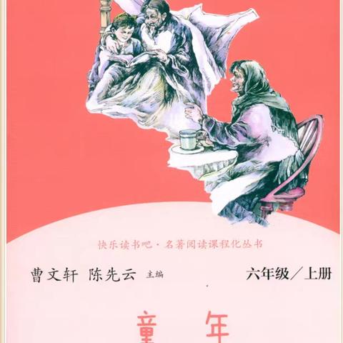 书韵飘香   点亮《童年》——群英学校六年级（71班）“成长小说”主题阅读活动