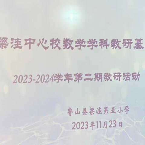 梁洼中心校数学学科教研基地 2023—2024学年第二期教研活动