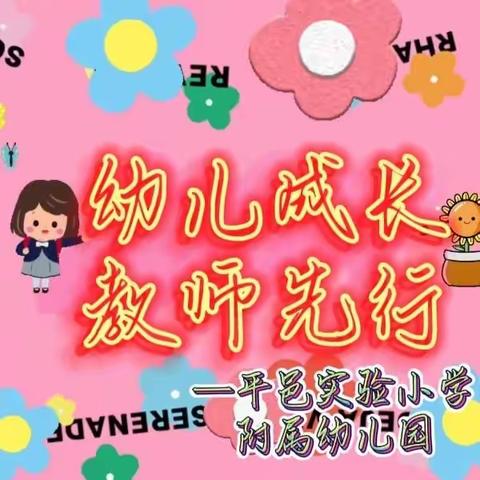 幼儿成长，教师先行——平邑县实验小学附属幼儿园骨干教师示范课活动