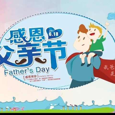 父爱如“衫” ，“衣”路相伴——平邑县实验小学附属幼儿园父亲节活动实录