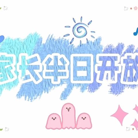 “伴”日相约   幼见成长——平邑县实验小学附属幼儿园家园半日开放活动