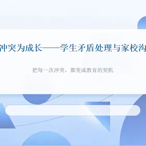 匠心育人巧沟通 温情守护促成长 ——班主任能力提升培训