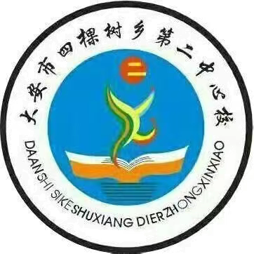 坚守教育初心   担当育人使命——四棵树乡第二中心校2023年教师师德经验交流会暨师德师风系列活动