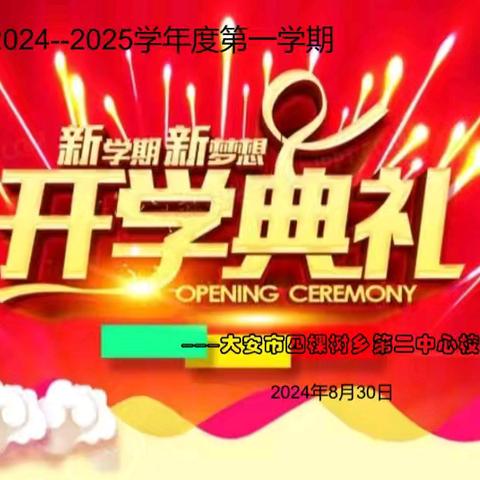 新学期  新梦想  新征程 ——大安市四棵树乡第二中心校 2024年秋季开学典礼