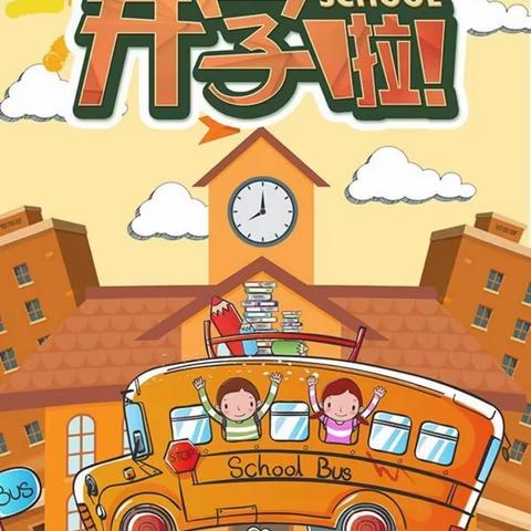 开学第一课，开启新篇章——野头小学开学纪实