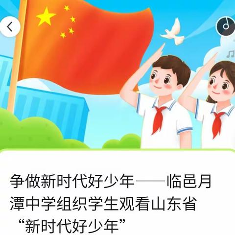 争做新时代好少年——临邑月潭中学组织学生观看山东省“新时代好少年”