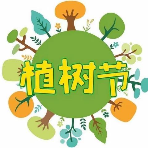 “相逢植树节，爱在春风里”——安泽县泽馨幼儿园植树节活动