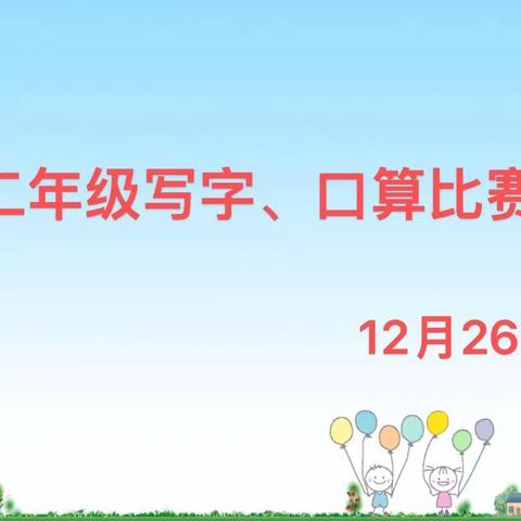 书写经典汉字，算出智慧人生 --平原路小学二年级写字、口算比赛 ‍ ‍ ‍ ‍ ‍