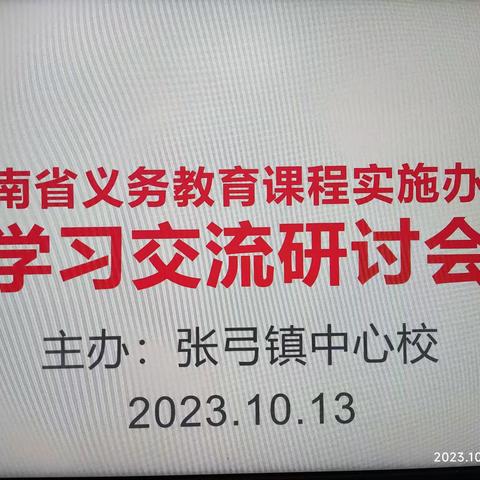 做新时代乡村教育的摆渡人——张弓镇中心校开展《河南省义务教育课程实施办法》学习交流研讨会