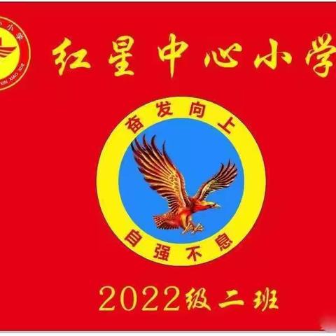 2024年6月15日红星中心小学二年二班 “心上的中国”家校共育学生心理健康科普论坛 暨科尔沁区家长学校成立大会