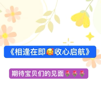 《相逢在即🥰收心启航》