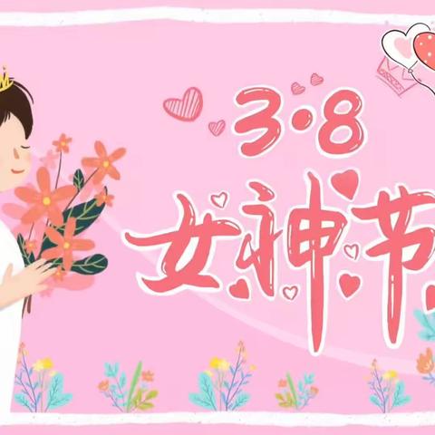 【春暖花开季 情暖女神节】——亿都澜庭幼儿园中一班“三•八”妇女节美篇