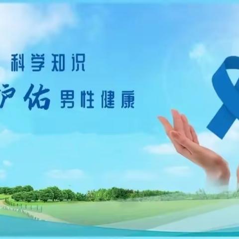 泰安市中心医院迎胜院区泌尿肾病激光治疗中心开展泰山泌尿健康行"关爱男性健康"主题义诊（第二十二期）