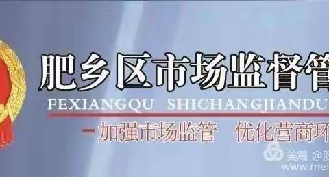 肥乡区市场监管局开展学校食堂食品安全专项检查