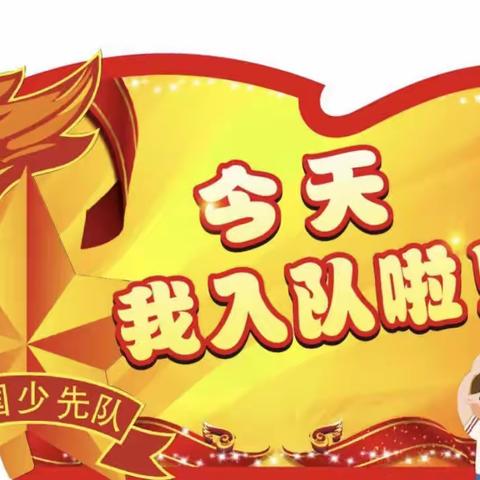 学习二十大 争做好队员——八刘中心小学新队员入队仪式