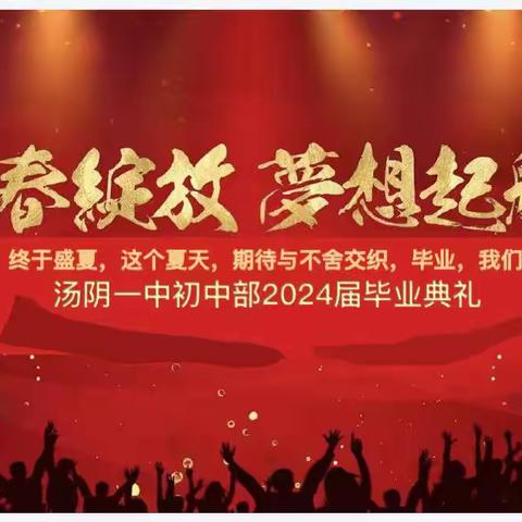 我们，毕业啦！——汤阴一中初中部2024届毕业典礼