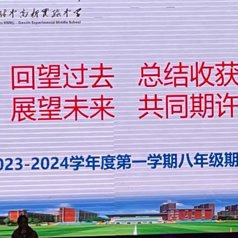 师大附中高新实验中学2023年八年级上学期期末家长会